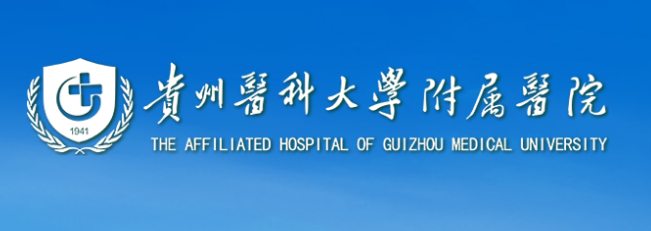贵州医科大学附属医院